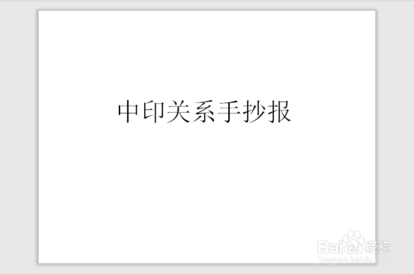 中印关系手抄报