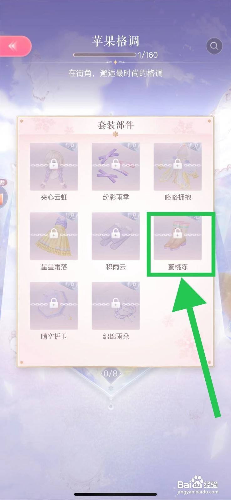 闪耀暖暖在哪里查看苹果格调的蜜桃冻