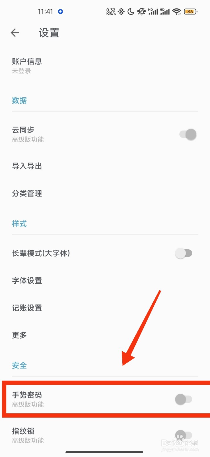 记账助手关闭手势密码功能的方法