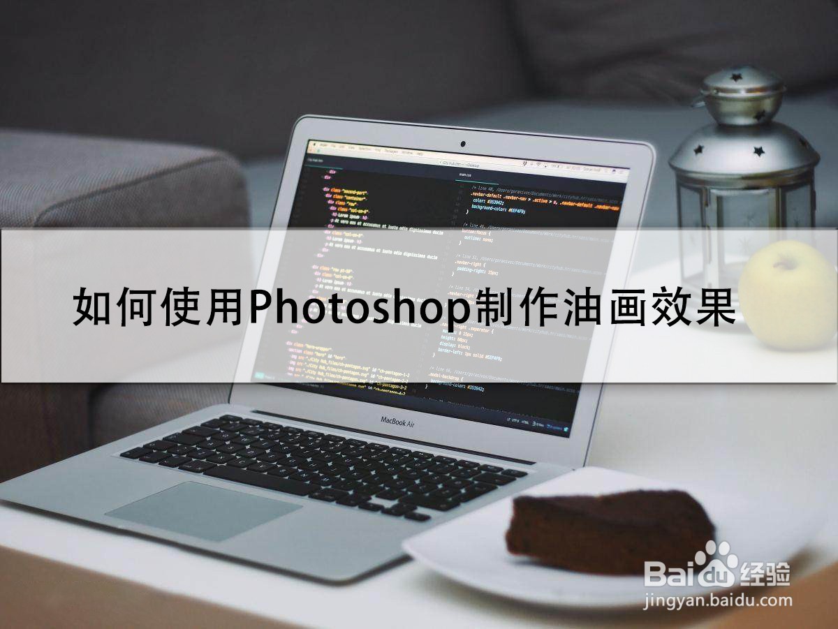 如何使用Photoshop制作油画效果