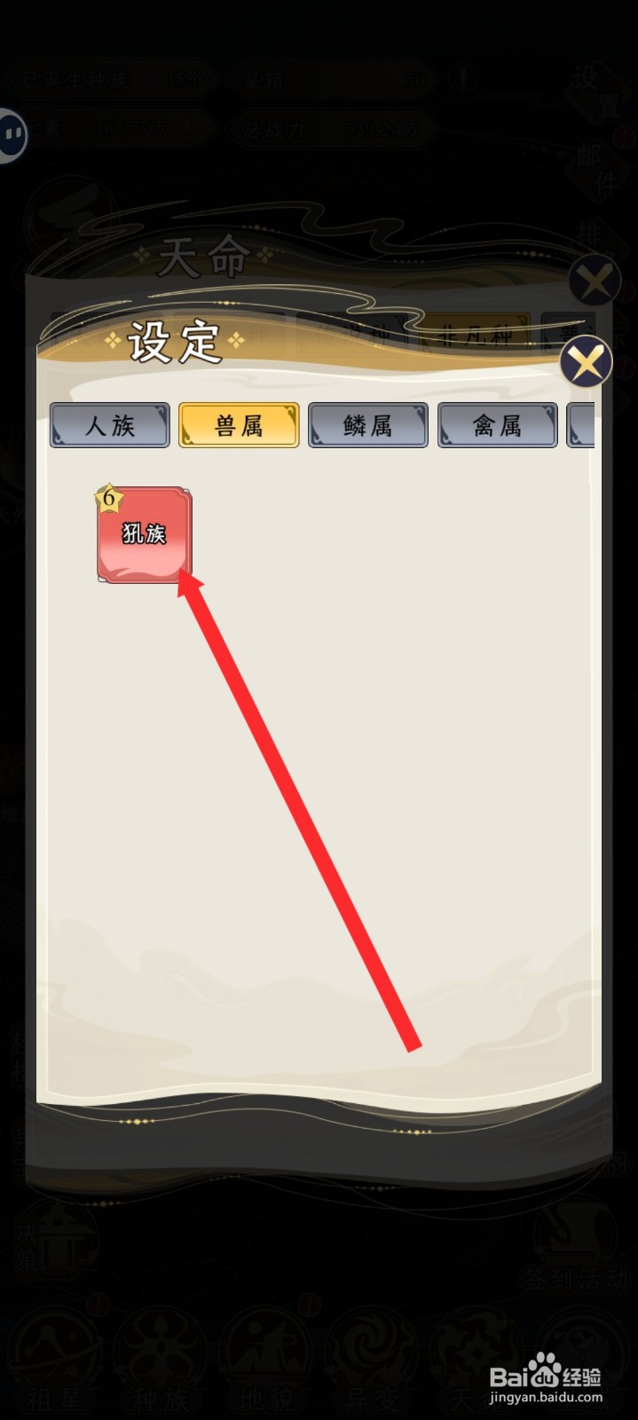 祖星发展模拟的非凡种如何设置犼族