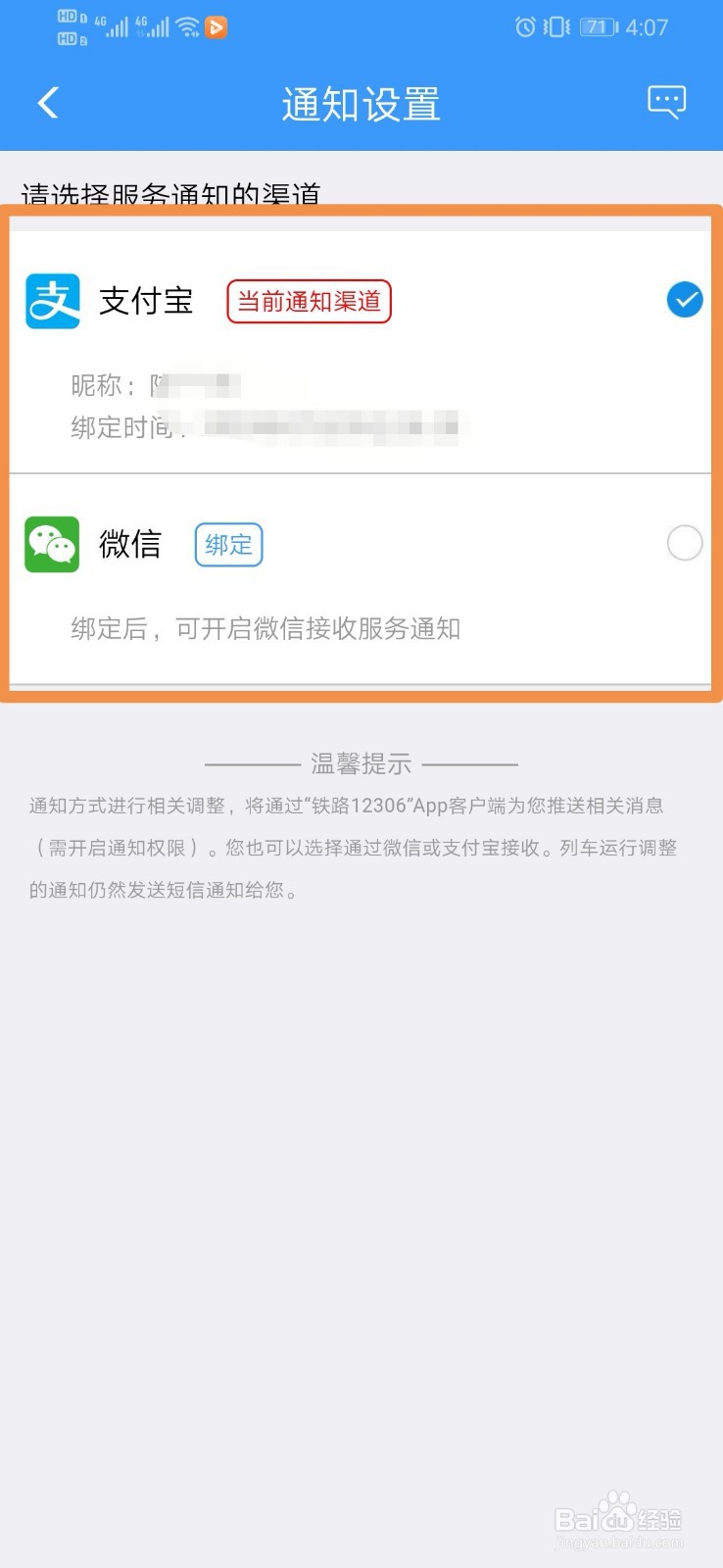 12306如何设置通知设置