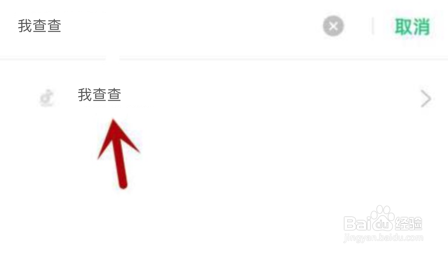 我查查不能访问相册照片怎么解决