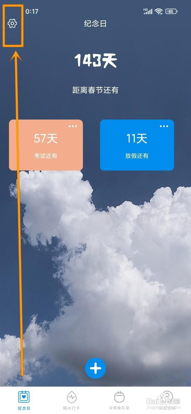 如何在《纪念日倒计时》中关闭密码