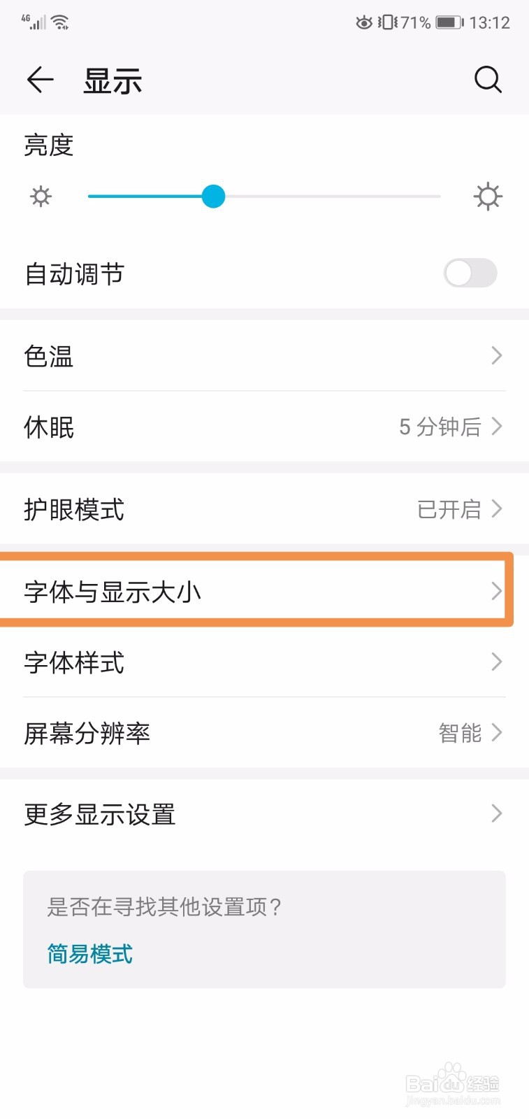 华为手机怎么调显示与字体大小
