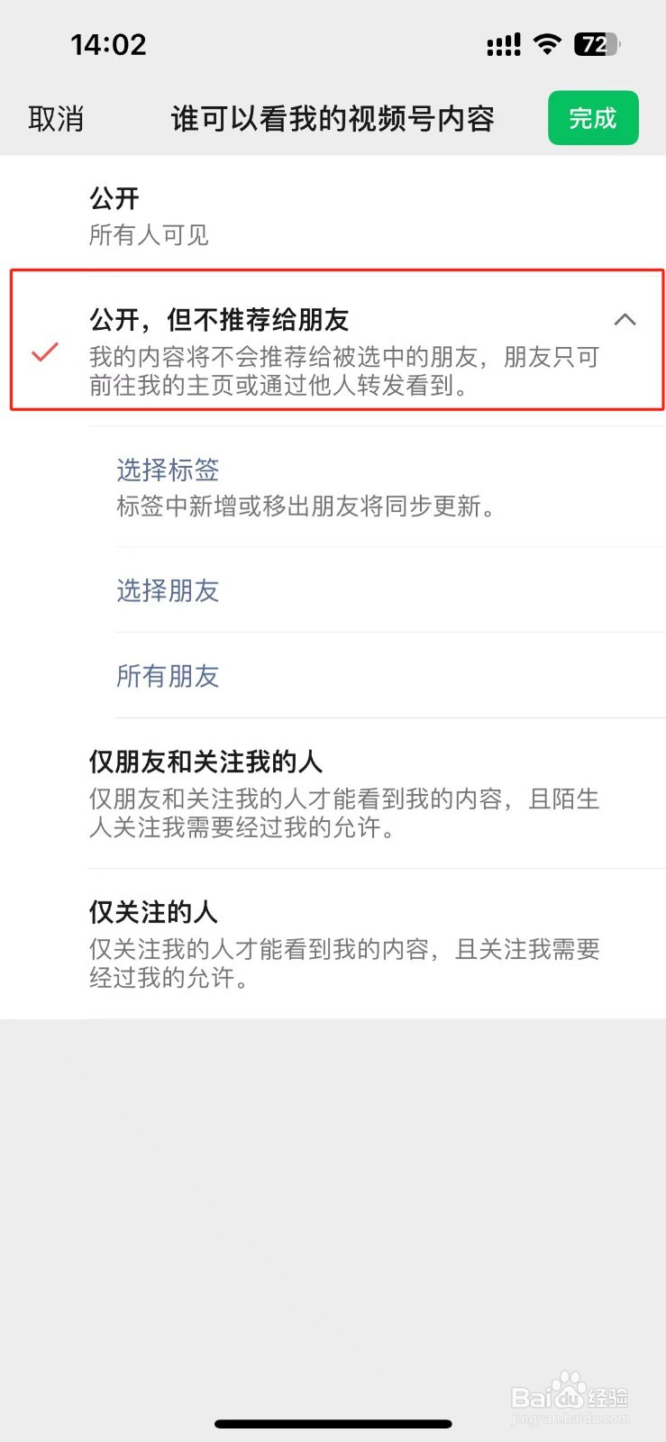 微信视频号内容怎么设置公开，但不推荐给朋友？