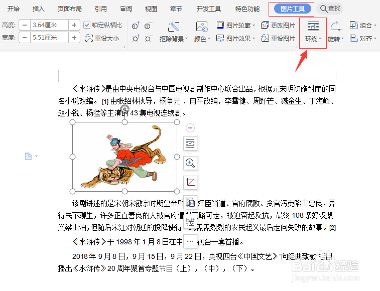 WPS文档中如何设置文字环绕类型