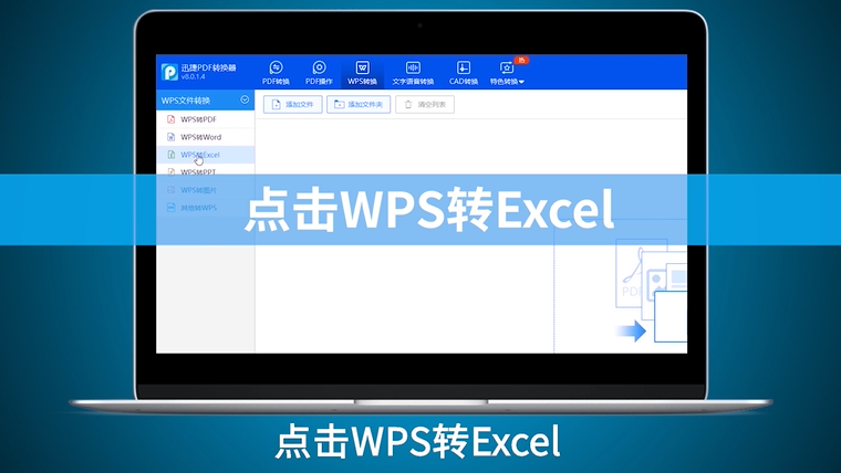 如何在电脑上将WPS转换Excel的格式