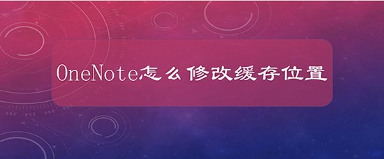 OneNote怎么修改缓存位置
