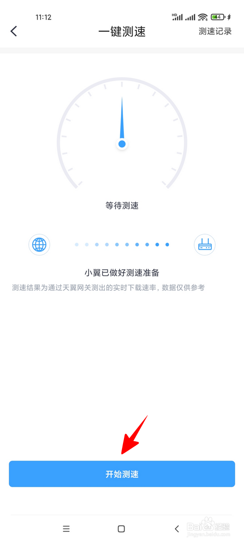 怎样用小翼管家测宽带网速