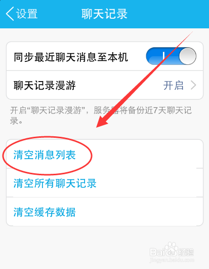 手机QQ怎么快速清空消息列表