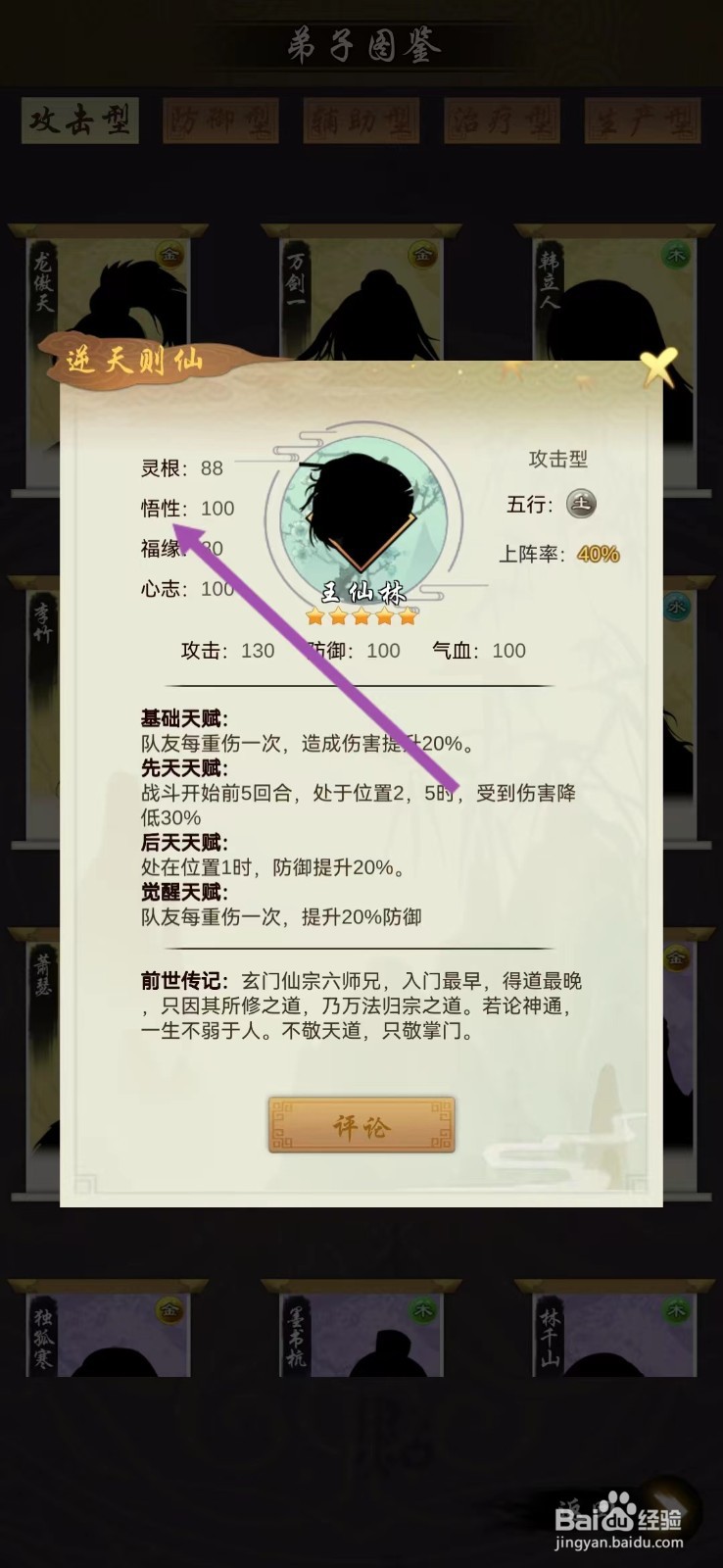 剑开仙门如何查看王仙林的【悟性】