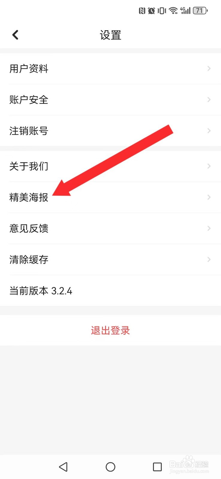 穗好办怎么开启系统新海报显示？