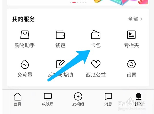 西瓜视频如何查看卡包