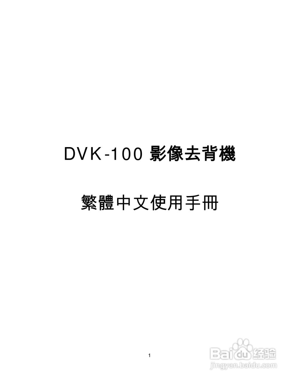 DVK-100抠像机操作手册:[1]