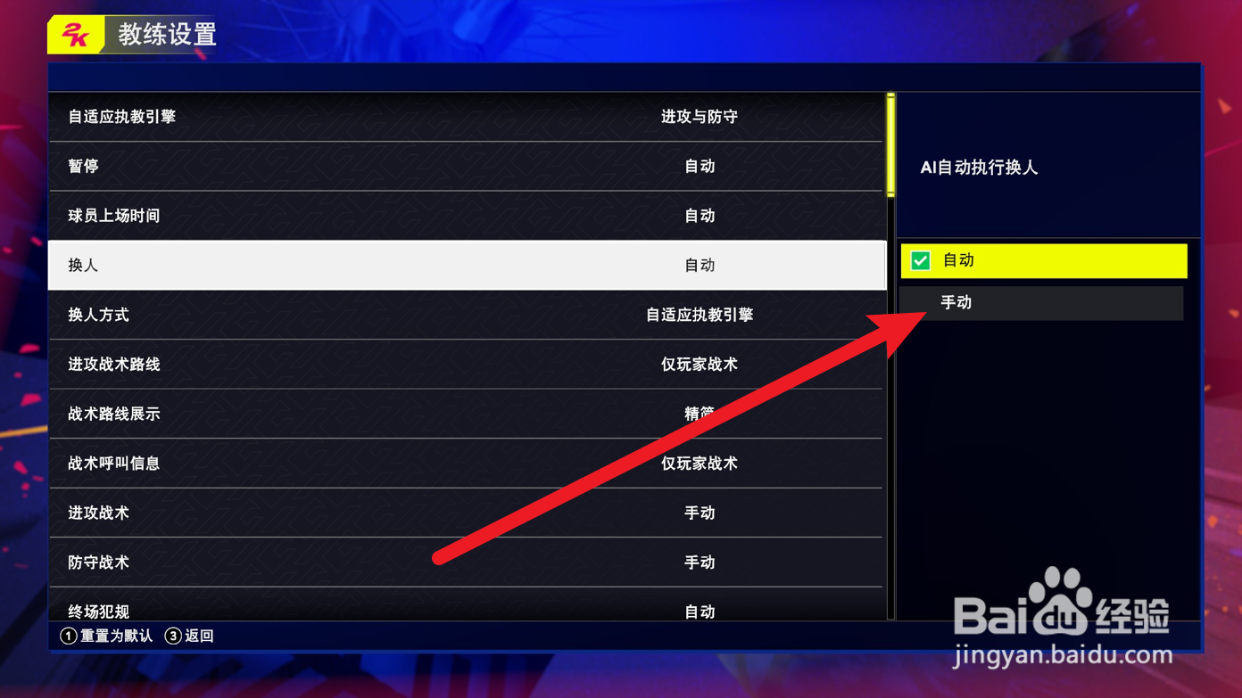 NBA2K25怎么设置手动换人
