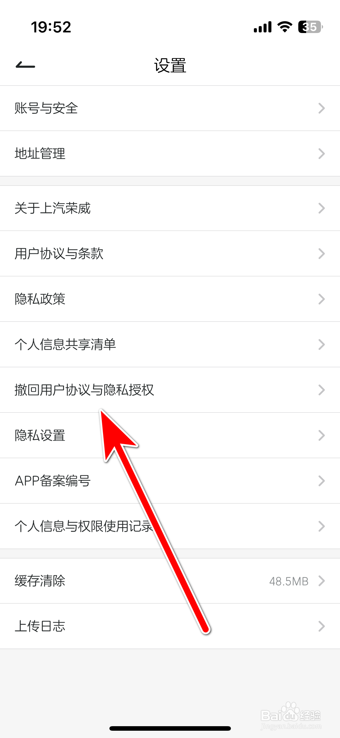 上汽荣威如何撤回用户协议与隐私授权