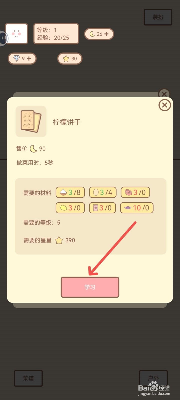 种田与餐厅怎么学习制作柠檬饼干