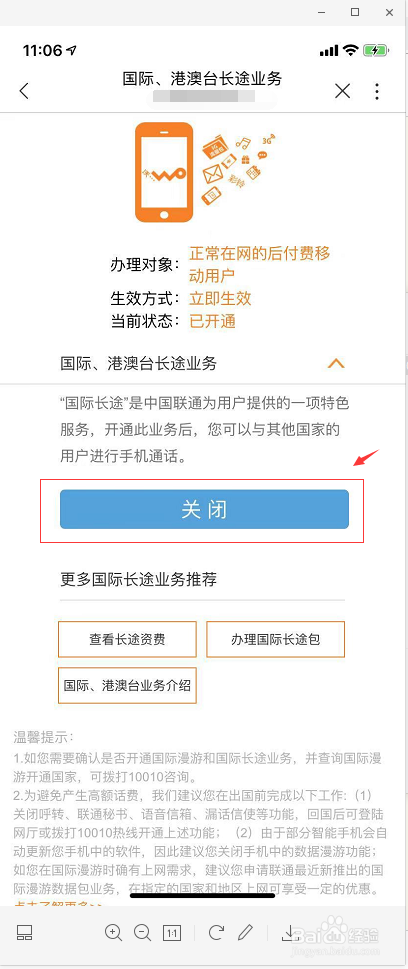 如何通过中国联通APP关闭国际、 港澳台长途业务