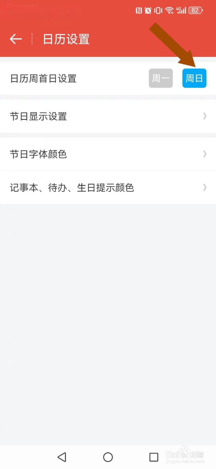 日历通怎么开启系统日历新周首日显示
