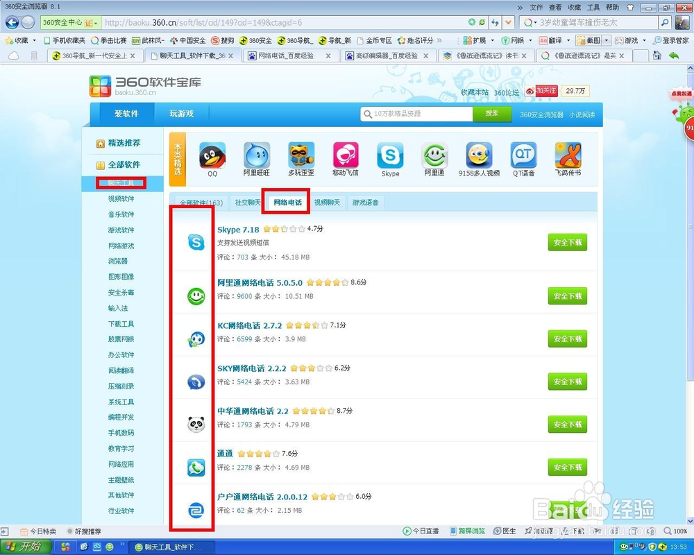 电脑怎样使用网络电话