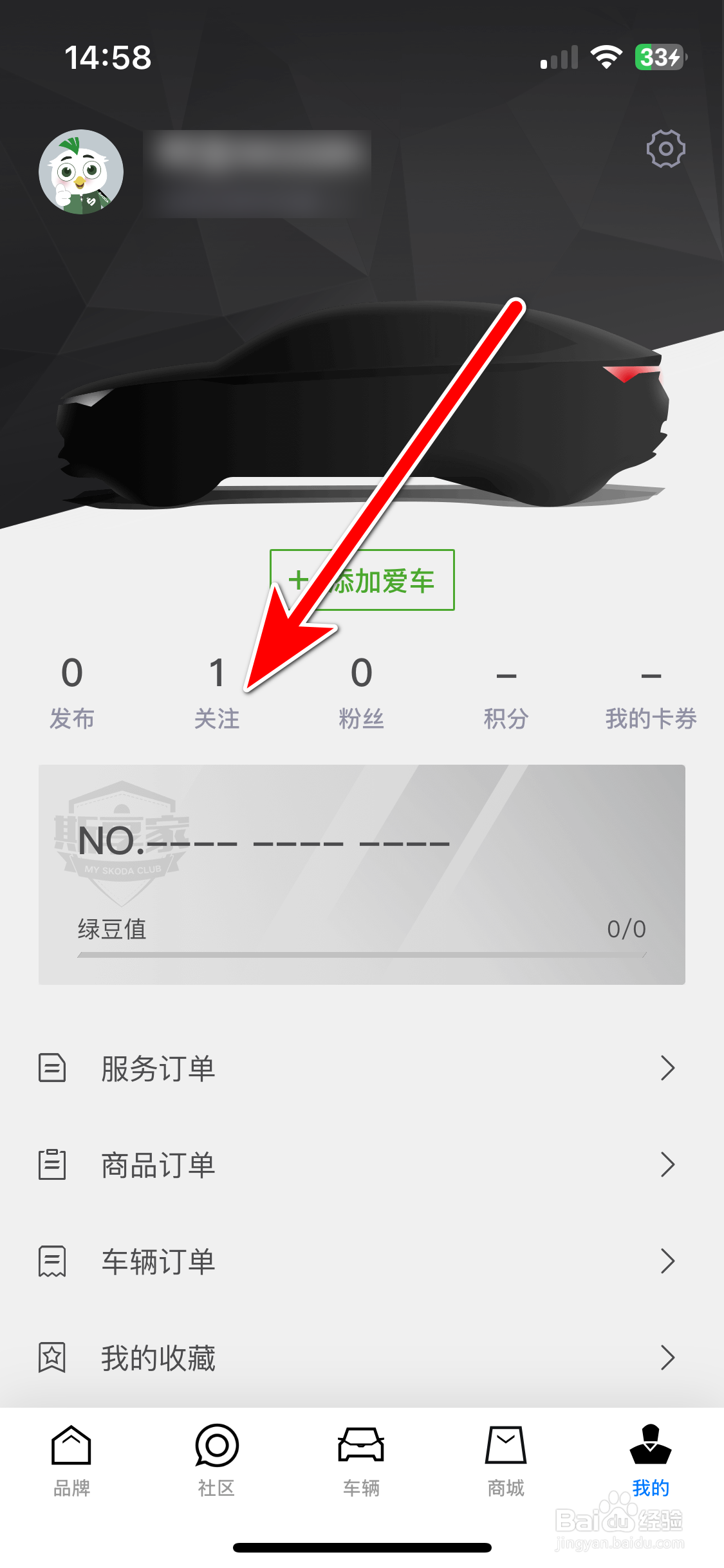 斯柯达如何查看我的关注列表
