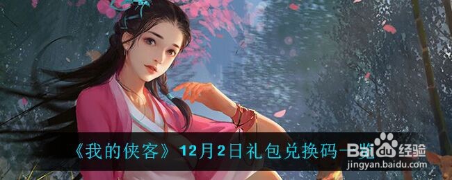 《我的侠客》12月2日礼包兑换码一览
