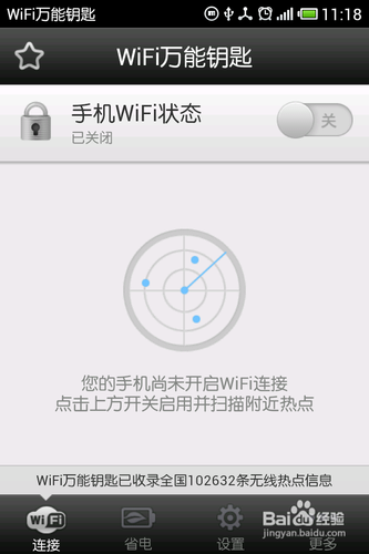 wifi万能钥匙怎么使用