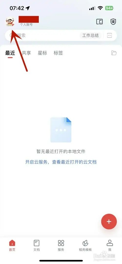 WPSoffice怎样给个人云空间扩容