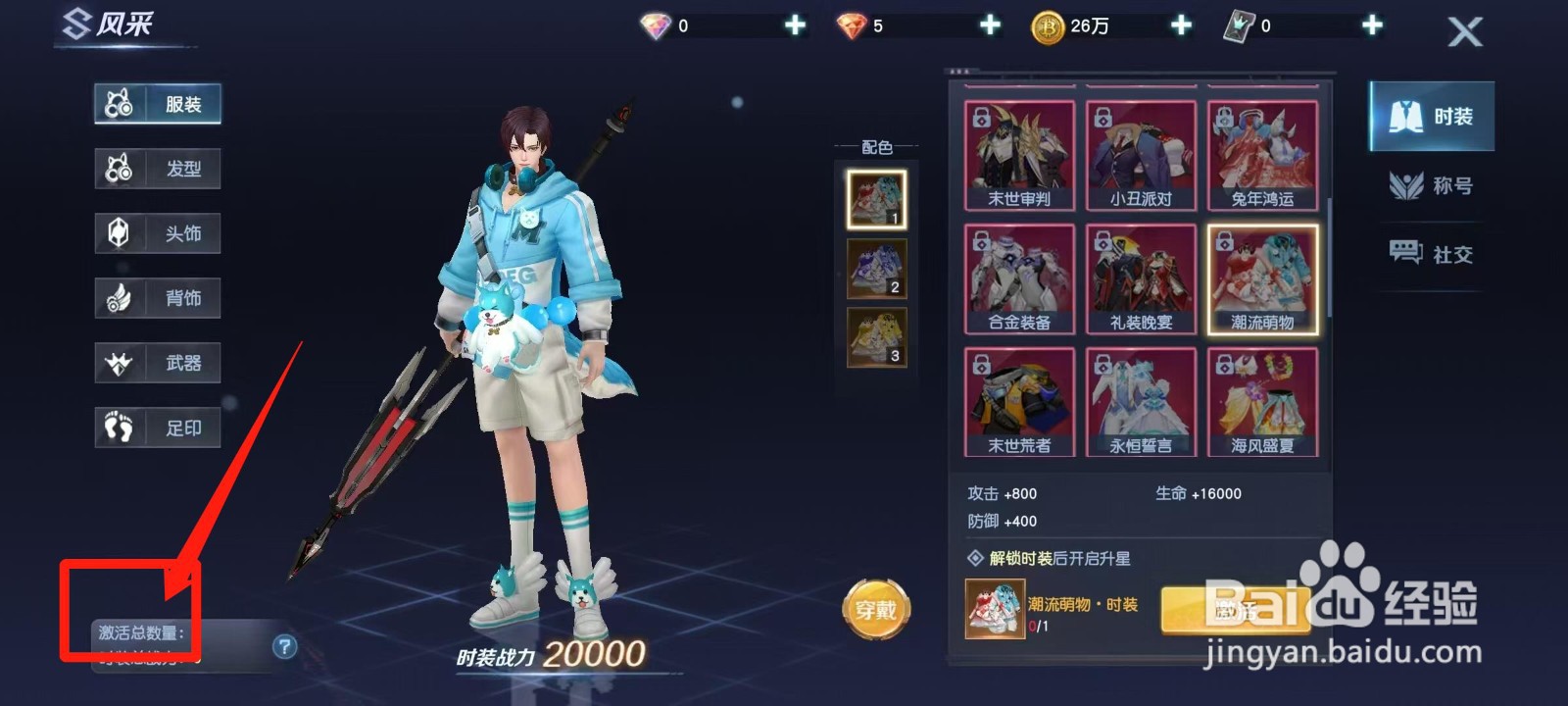 源战役怎样查看潮流萌物·时装的激活总数量