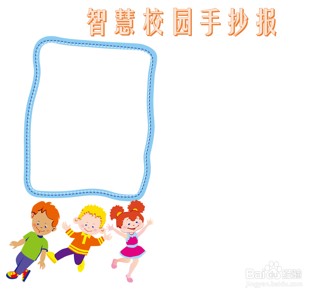 智慧校园手抄报
