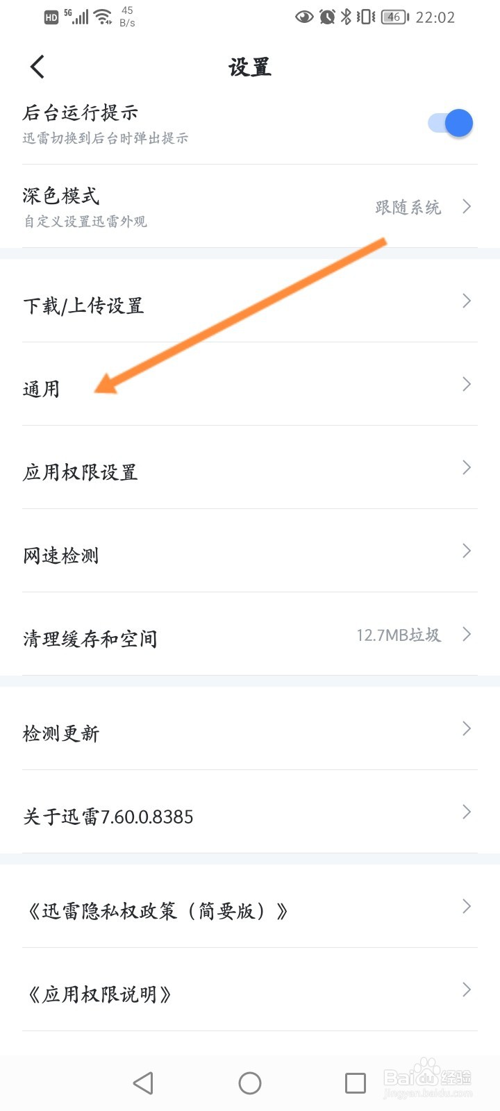 迅雷软件怎么修改字体大小