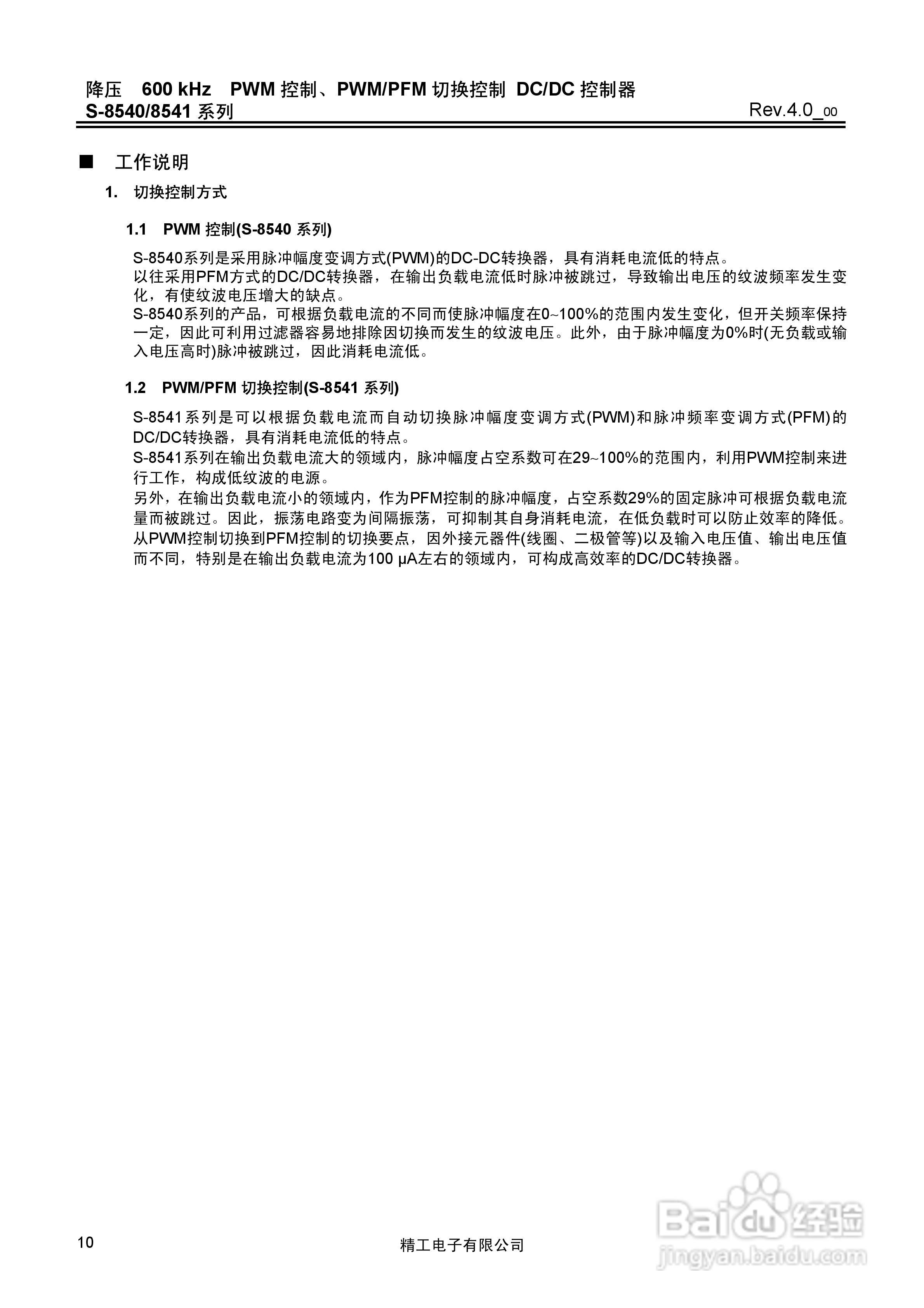 精工电S-8540/8541系列DC/DC控制器说明书:[1]