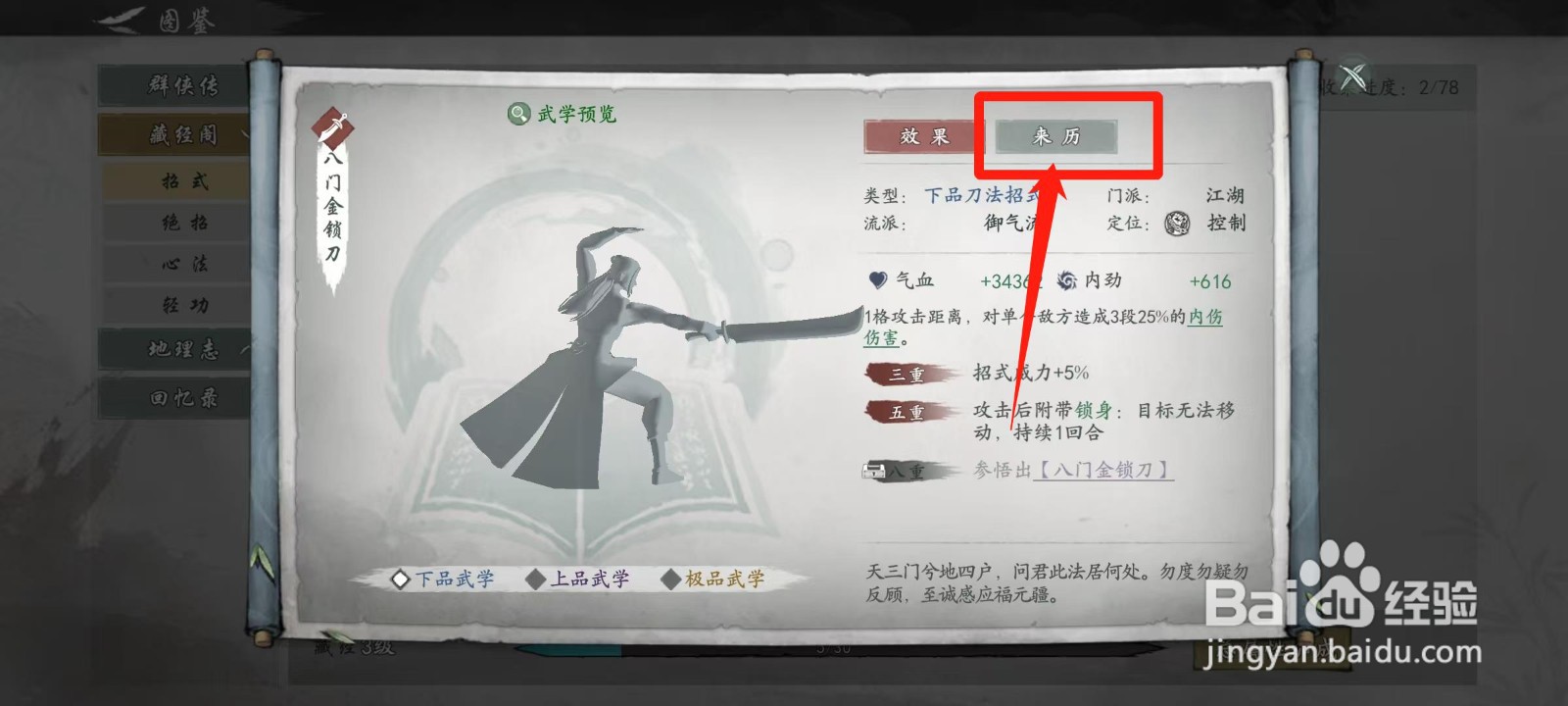 墨剑江湖怎样查看八门金锁刀的来历