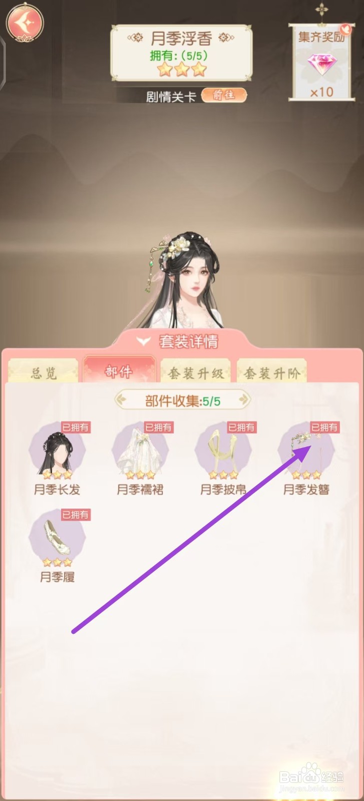 锦绣商铺如何查看月季浮香的月季发簪