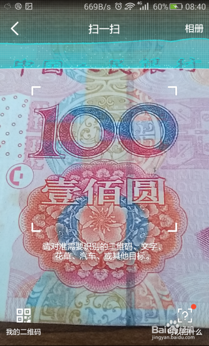 手机扫人民币能扫出凤凰是真的吗