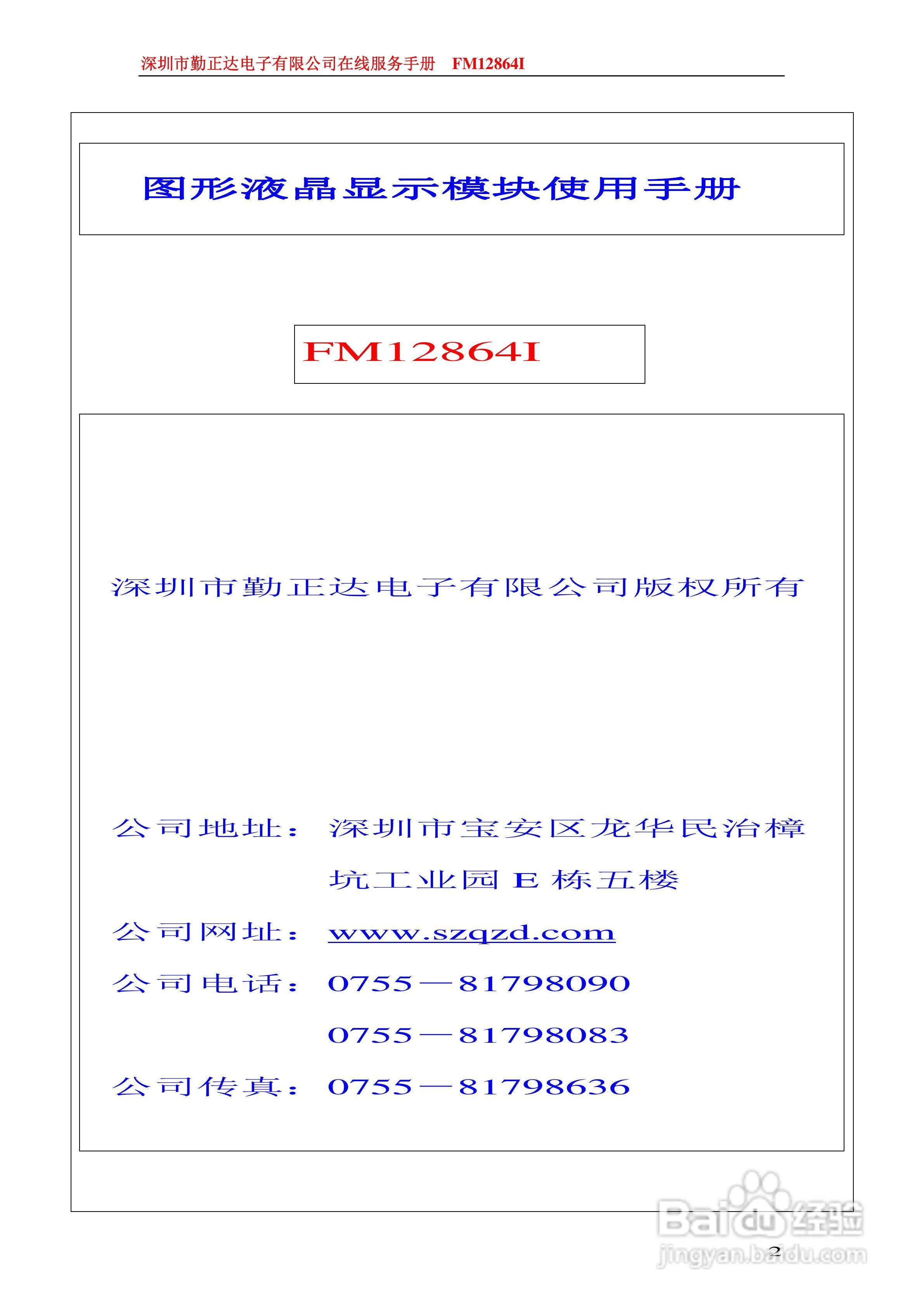 FM12864I图形液晶显示模块使用手册:[1]