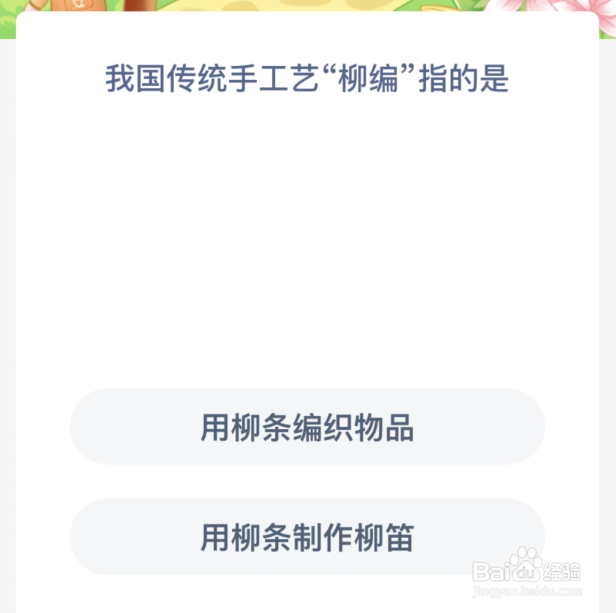 蚂蚁新村:我国传统手工艺柳编指的是