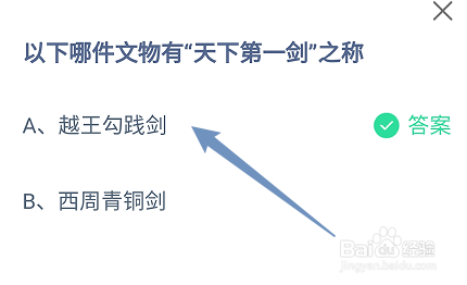 蚂蚁庄园答案哪件文物有“天下第一剑