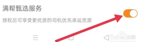 货车帮货主满帮甄选服务如何打开的操作步骤