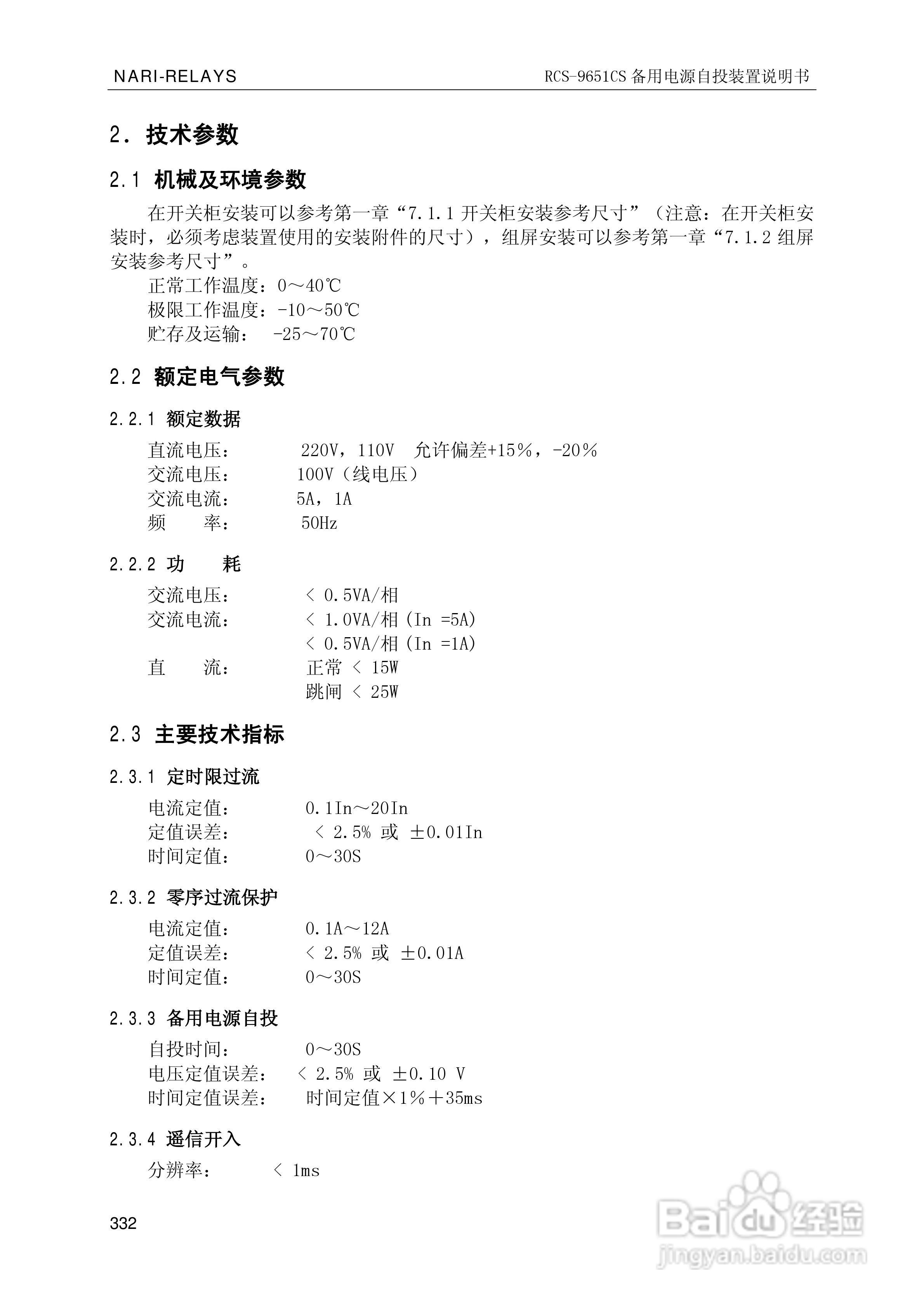 南瑞继保RCS-9681CS变压器后备保护测控装置说明书:[34]