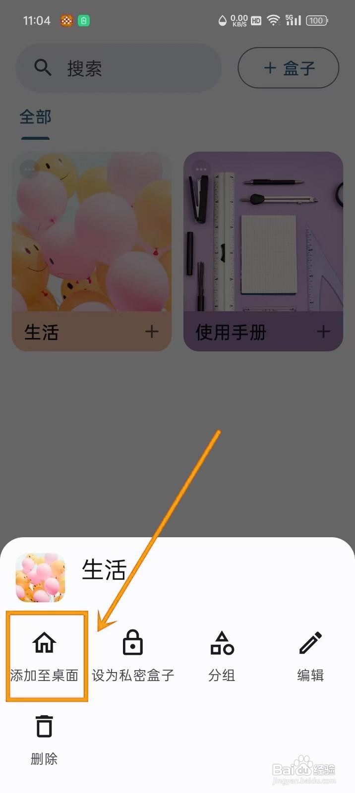如何将《盒子笔记》盒子放到桌面上