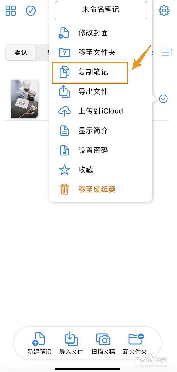 如何在原迹笔记中复制笔记?