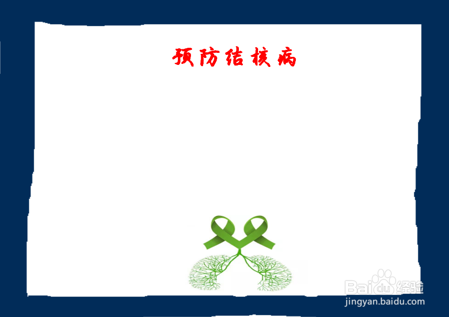 结核病手抄报简单又漂亮