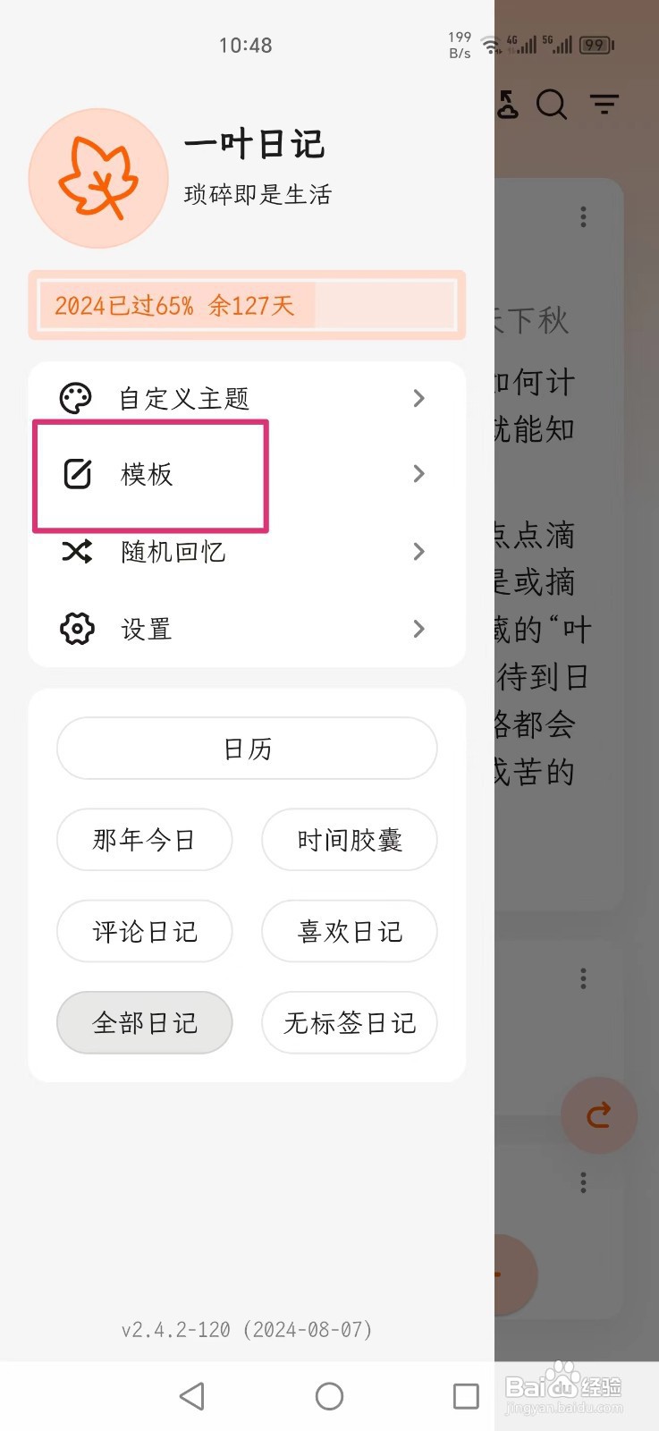 如何在一叶日记APP中添加新模板