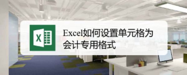 <b>Excel如何设置单元格为会计专用格式</b>