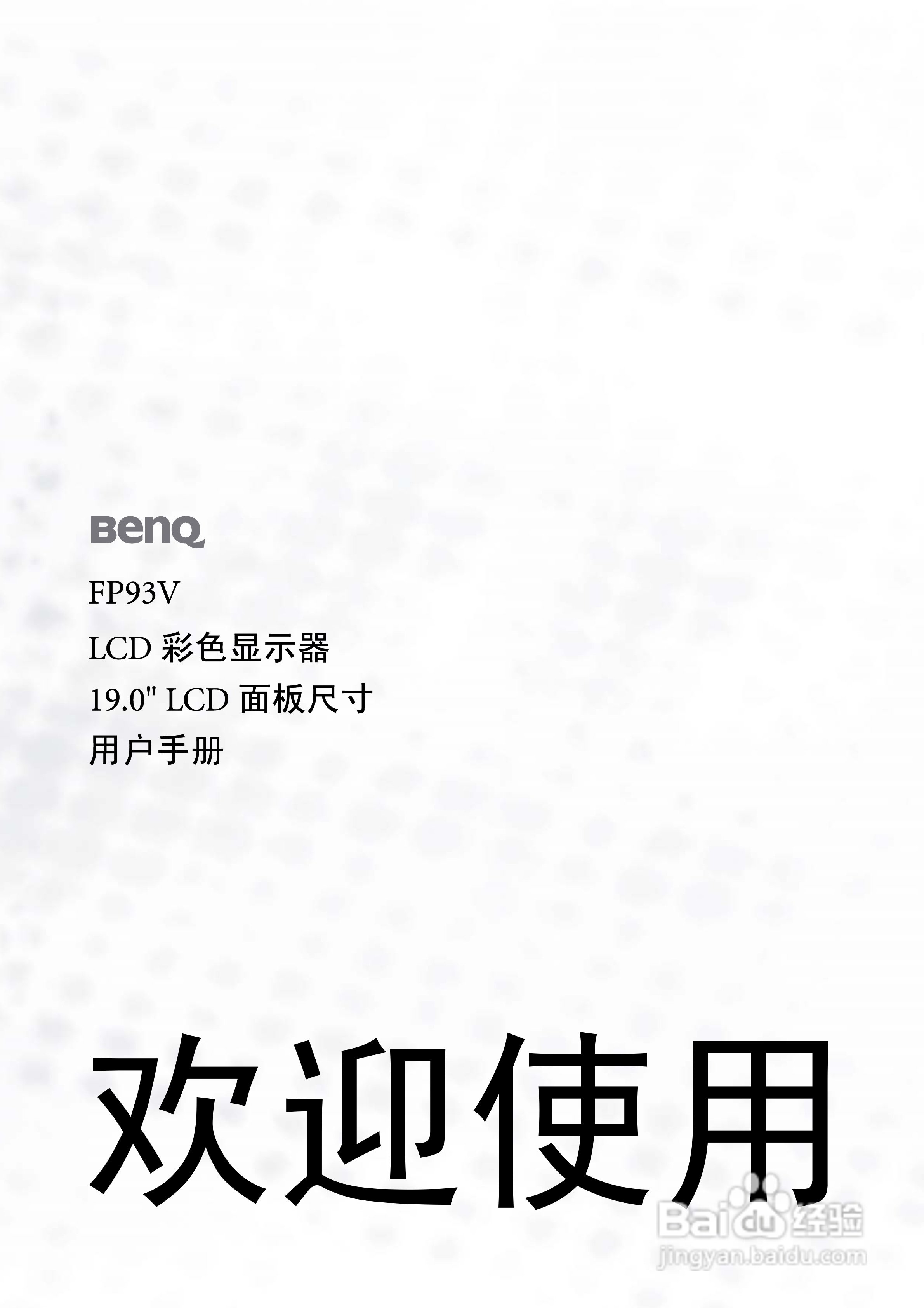 明基FP93V液晶显示器使用说明书:[1]