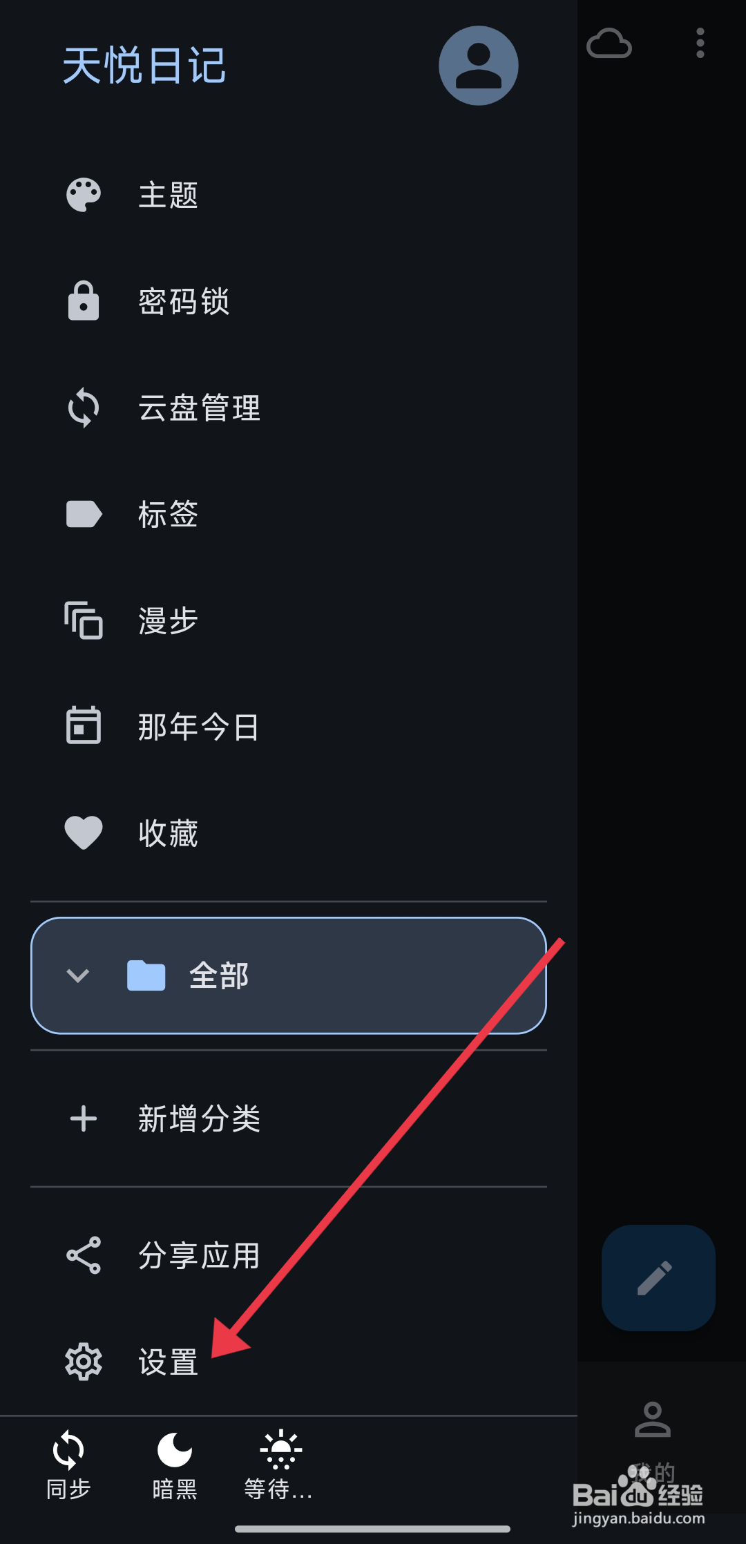 《天悦日记》首页底部导航如何开启