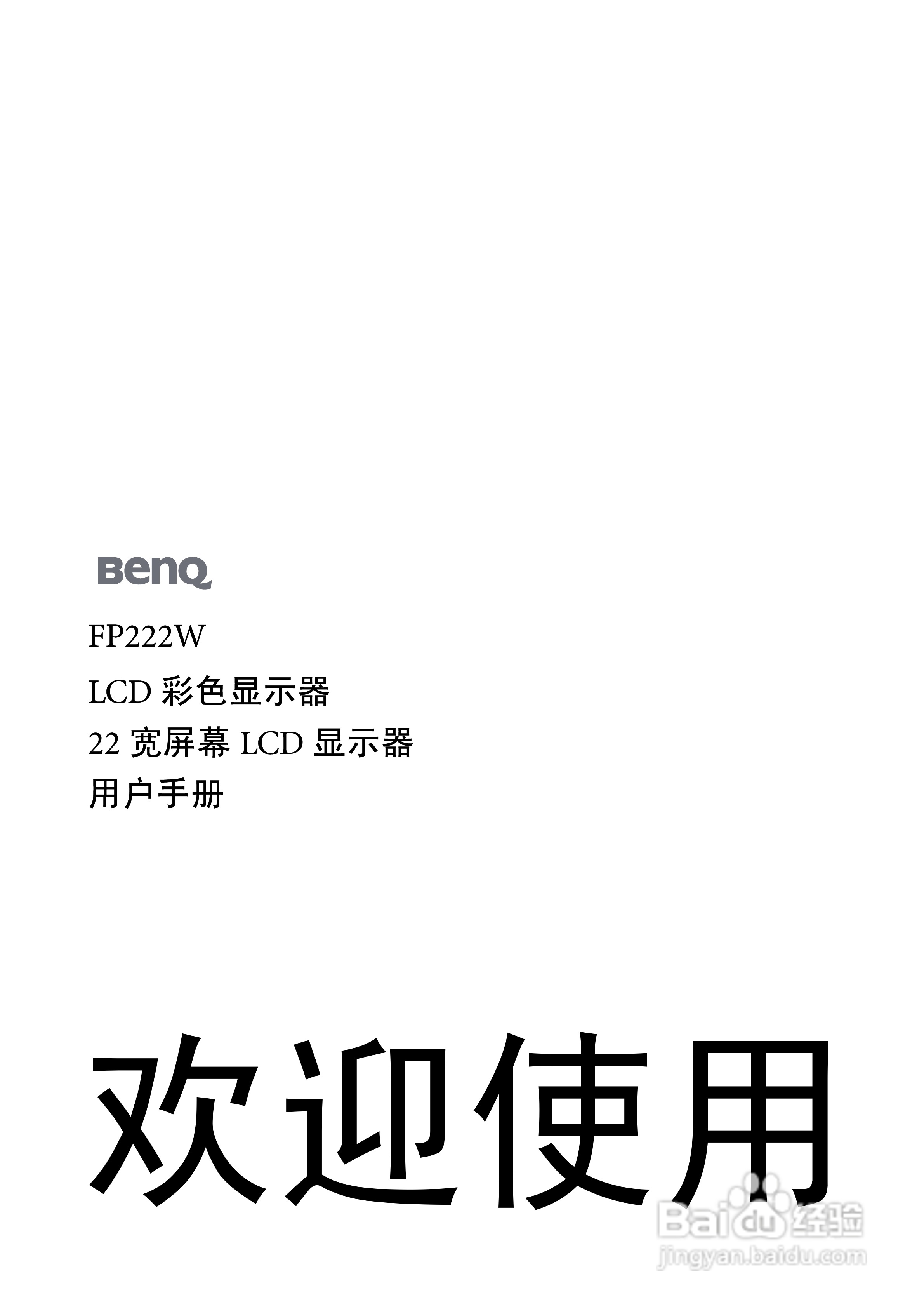 明基FP222W液晶显示器使用说明书:[1]