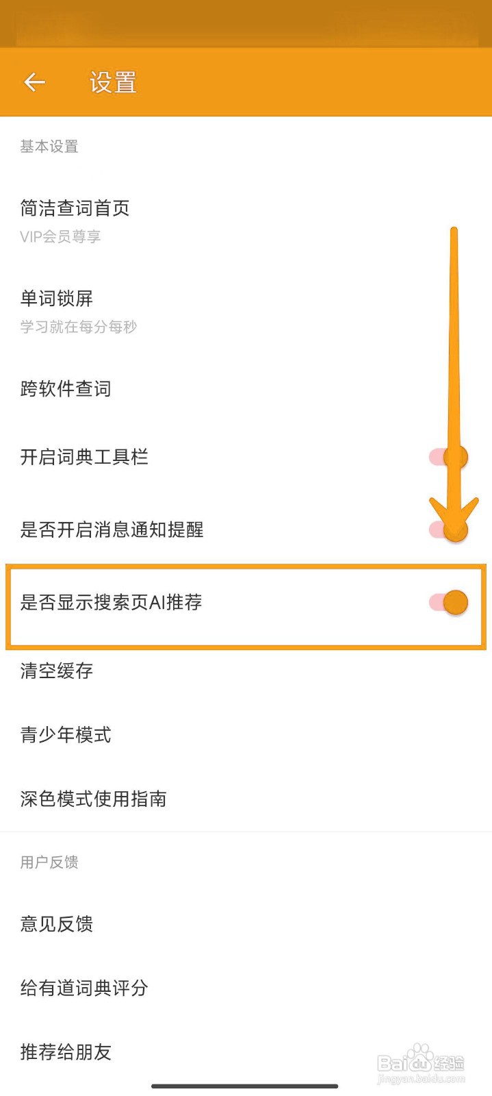 如何关闭网易有道词典搜索页的AI推荐？